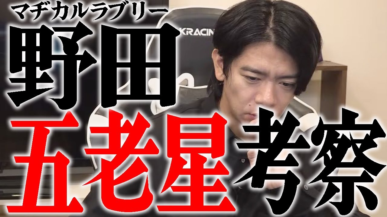 【野田栄一郎】五老星の正体わかりマッチョ【マヂラブ野田クリスタル】