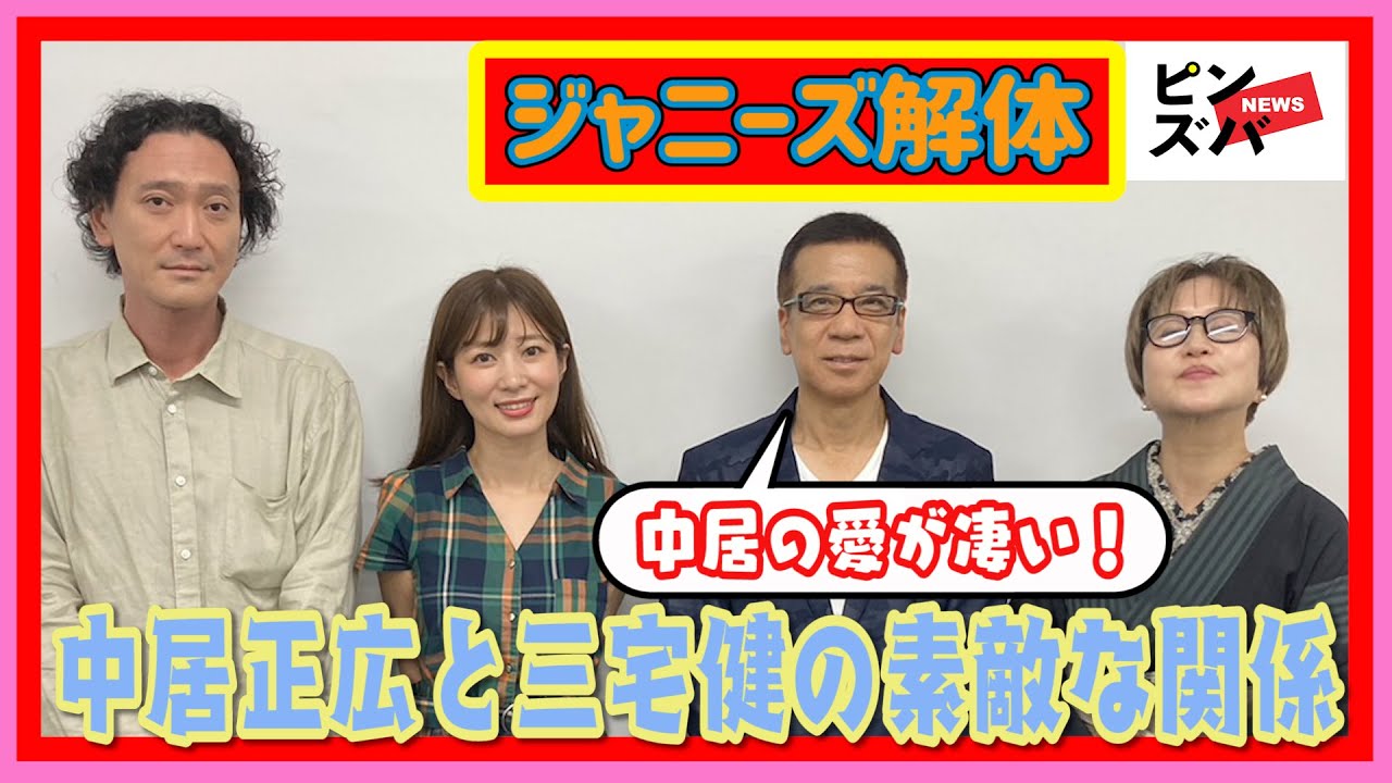 【ジャニーズ解体】中居正広と三宅健の素敵な関係「中居で始まり中居で終わった」愛があった一時代振り返り　芸能リポーター「超ぶっちゃけ芸能座談会」