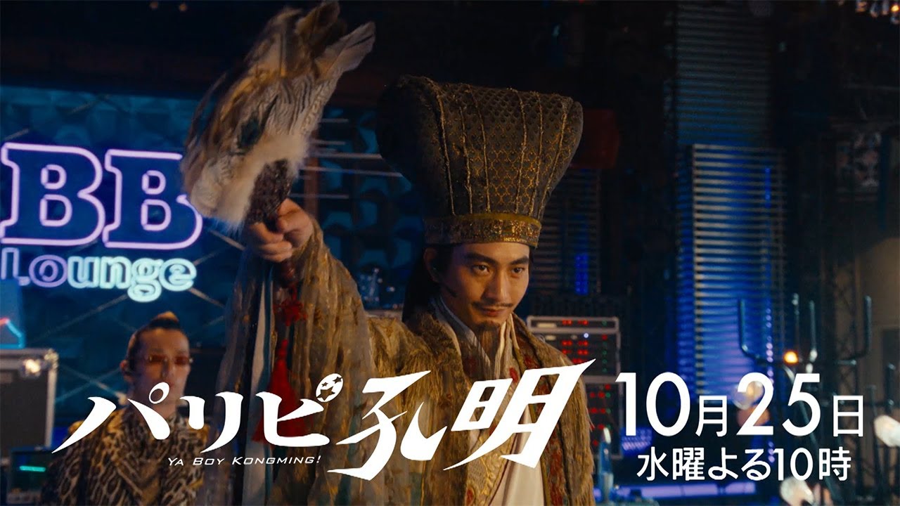 【水10ドラマ『パリピ孔明』】AZALEAの軍師を攻略せよ！5話・予告映像解禁！