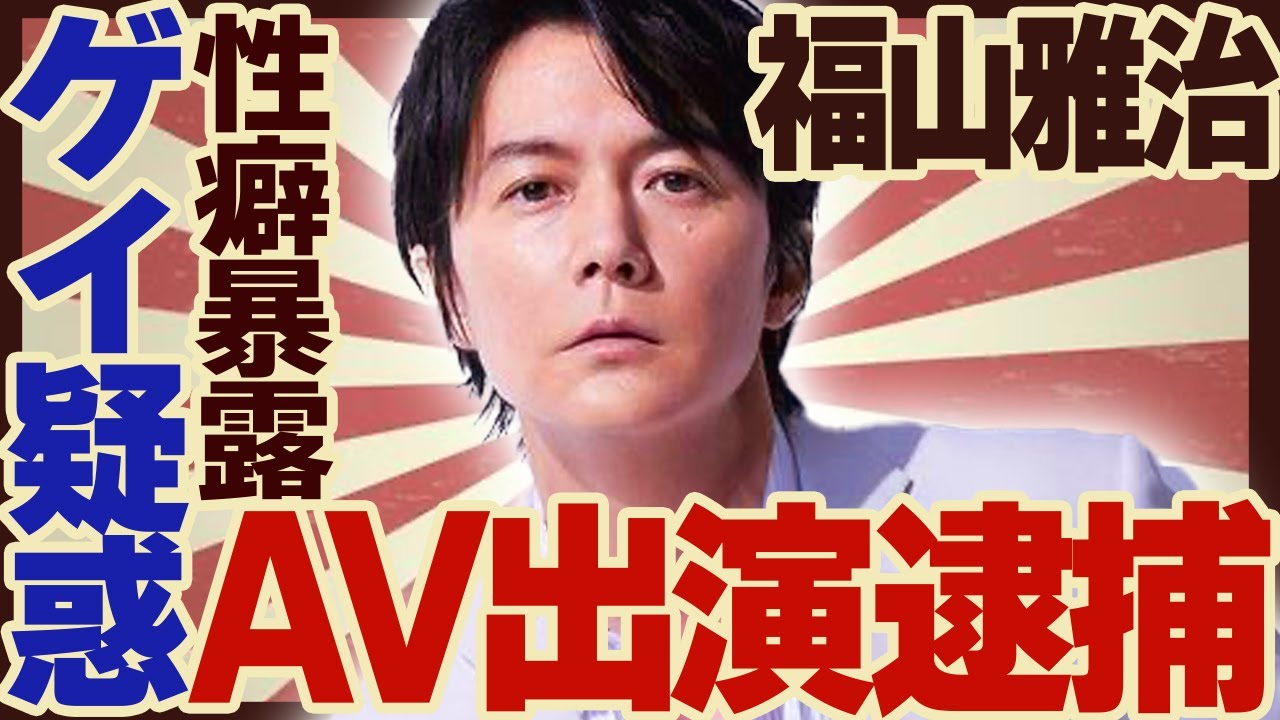 福山雅治に”ゲイ疑惑”が浮上！事務所に隠れて”A⚫︎出演”したという真相や”逮捕”された真相に驚きが隠せない！「桜坂」や「家族になろうよ」で人気の歌手が”性癖暴露”されたという真祖に驚愕！