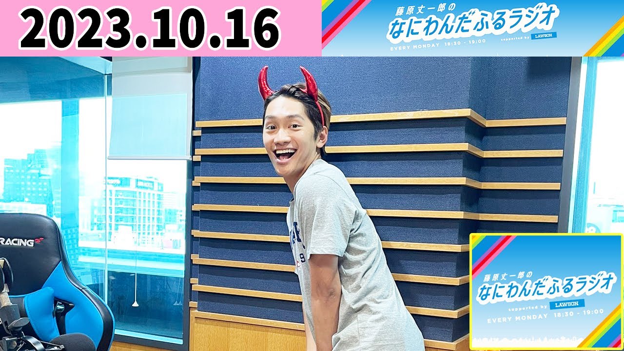 藤原丈一郎のなにわんだふるラジオ 2023年10月16日