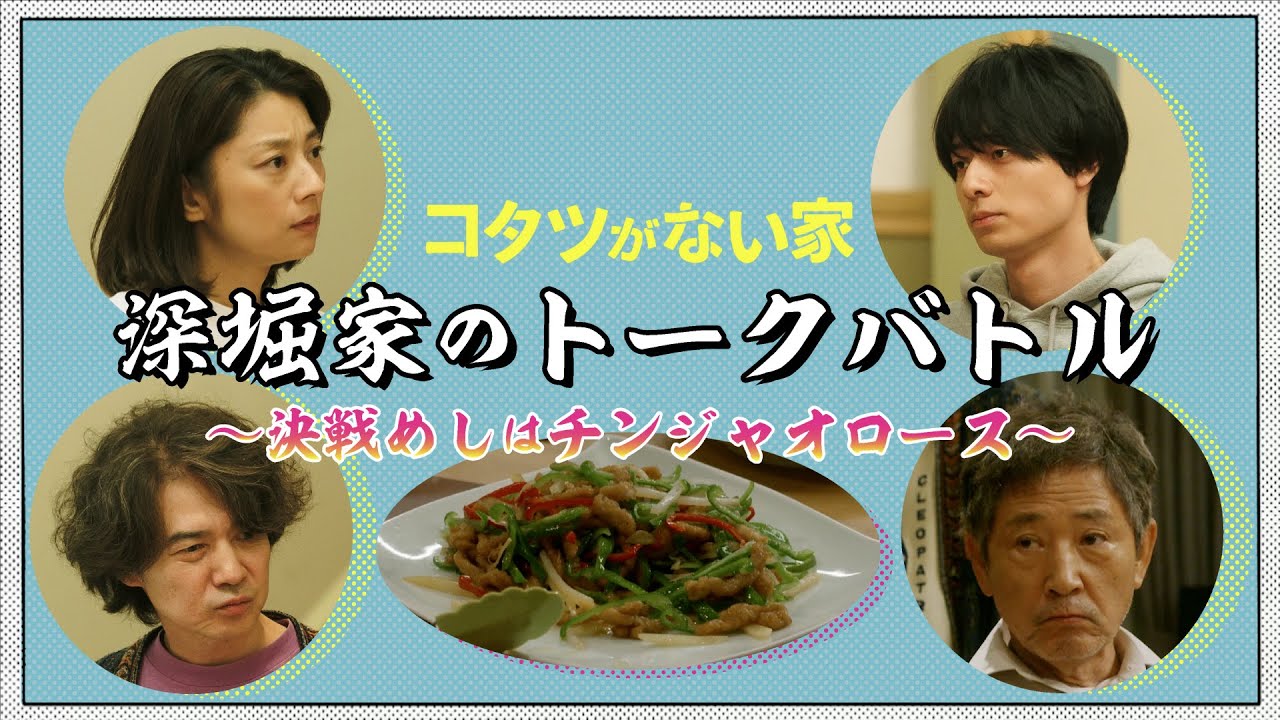 【コタツがない家】早くもバトルのゴングが鳴り響く…！/小池栄子・吉岡秀隆・作間龍斗・小林薫【日テレドラマ公式】