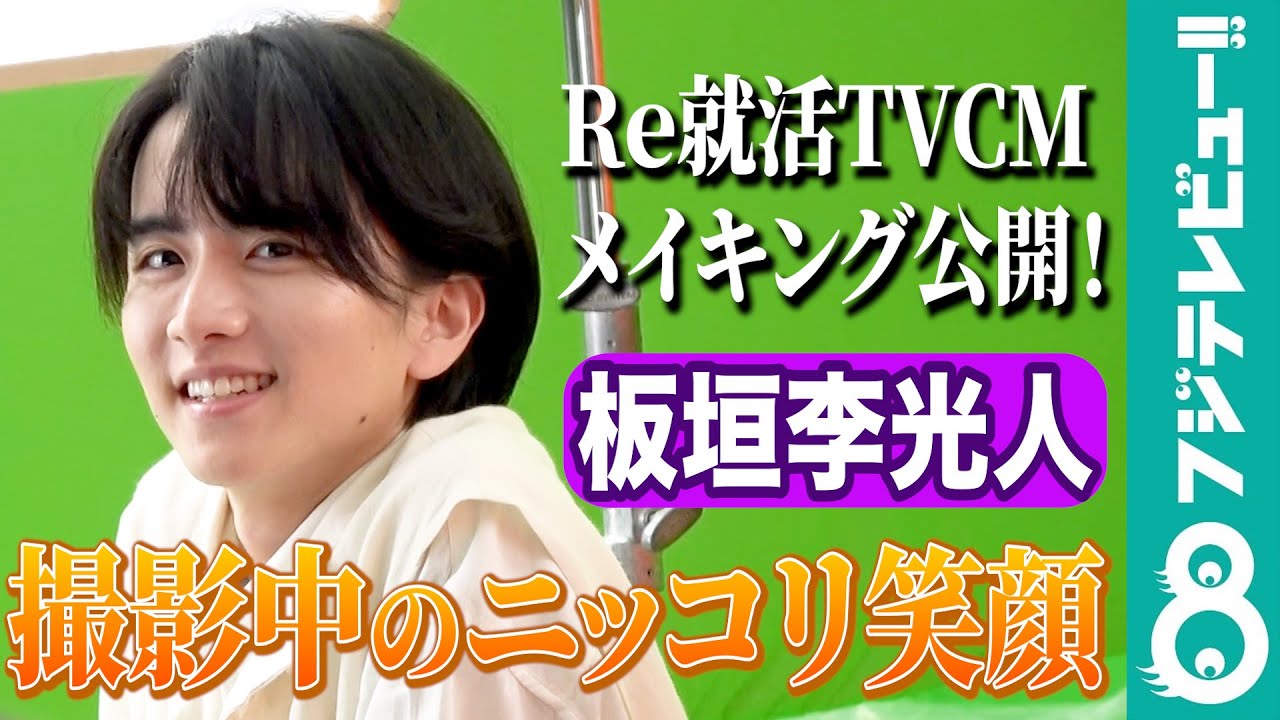 【板垣李光人】20代向け転職サイトのテレビCMに登場「転職は“進職”だ！」