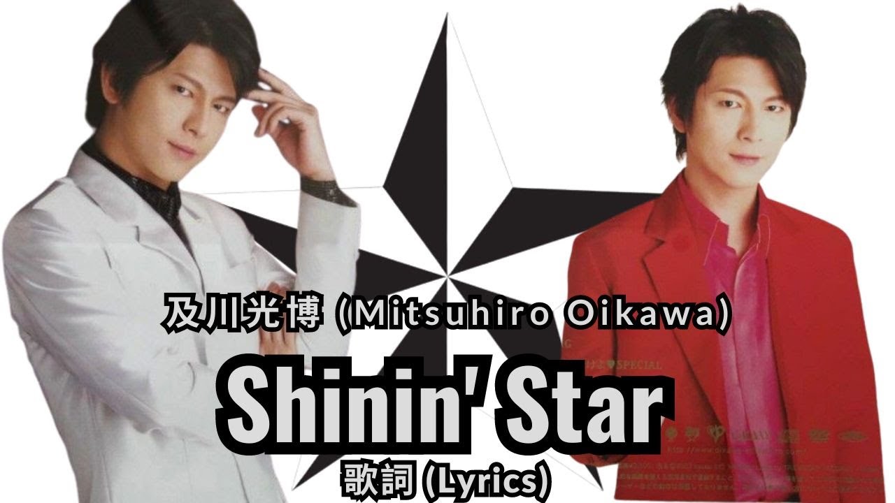 及川光博 Shinin' Star lyrics