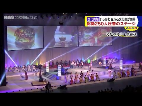いしかわ百万石文化祭　開会式ダイジェスト