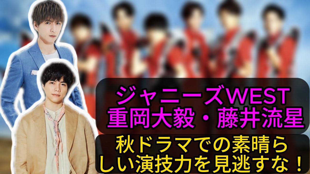 ジャニーズWEST 重岡大毅・藤井流星、秋ドラマでの素晴らしい演技力を見逃すな！ | トレンドエンタメ日本