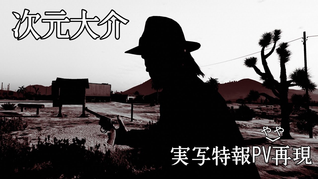 GTA5[PS5版]次元大介(実写映画)公式特報PV再現(玉山鉄二版)