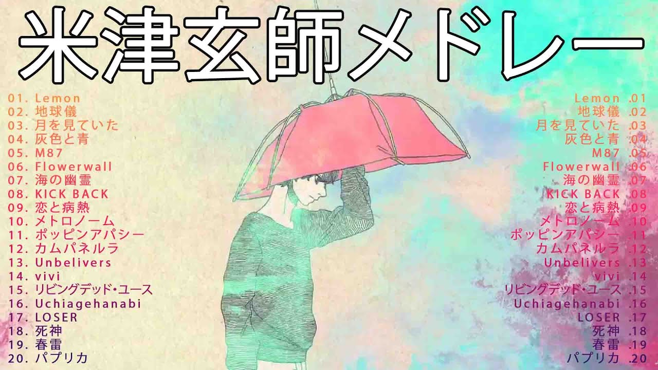 【最新】米津玄師メドレー💝米津玄師 歌 203💝米津玄師 メドレー 2023💝米津玄師 ミックスリスト 2023
