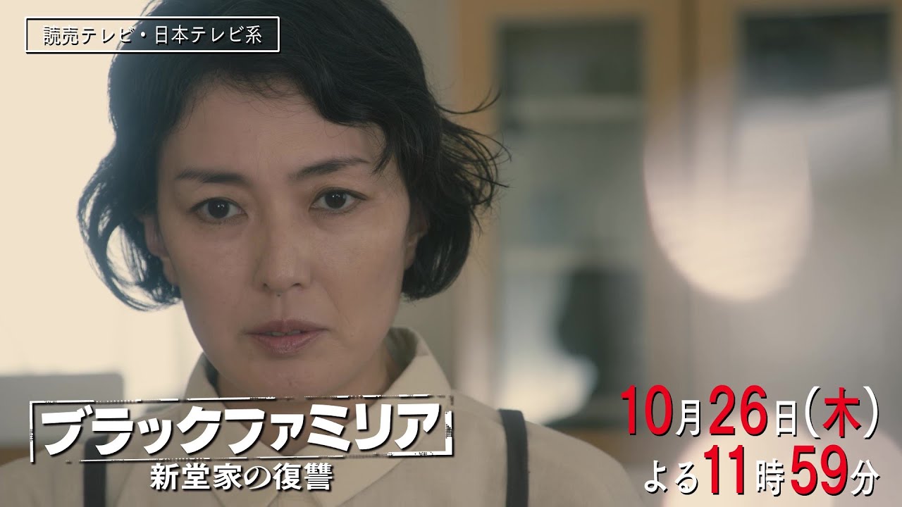 【木曜ドラマ】板谷由夏主演「ブラックファミリア～新堂家の復讐～」第４話PR解禁！【10月26日(木)よる11時59分】