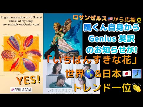 [藤井風]「いちばんすきな花」世界トレンド一位✨風くんの拘りを感じる自身で手がける英訳&ハモリ👏皆さんのさらなる花物語の数々💐etc #fujiikaze