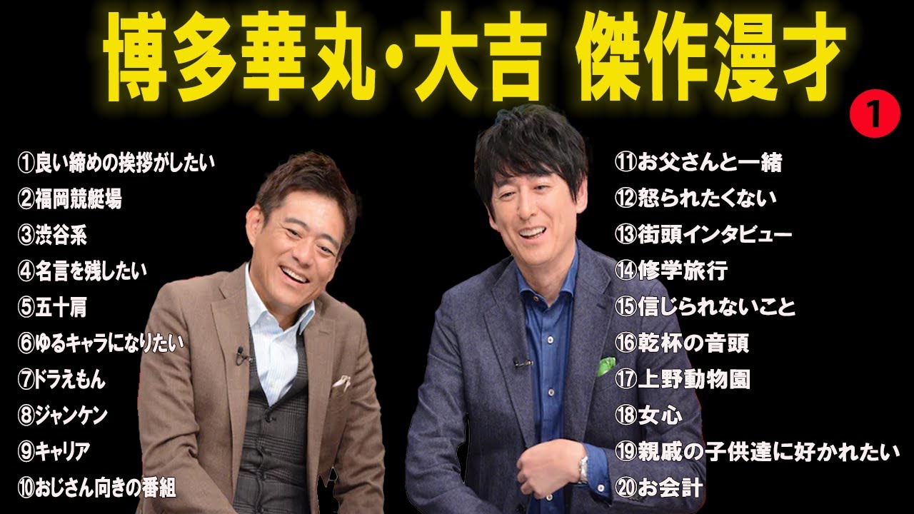 博多華丸・大吉傑作漫才+コント#1【睡眠用・作業用・ドライブ・高音質BGM聞き流し】（概要欄タイムスタンプ有り