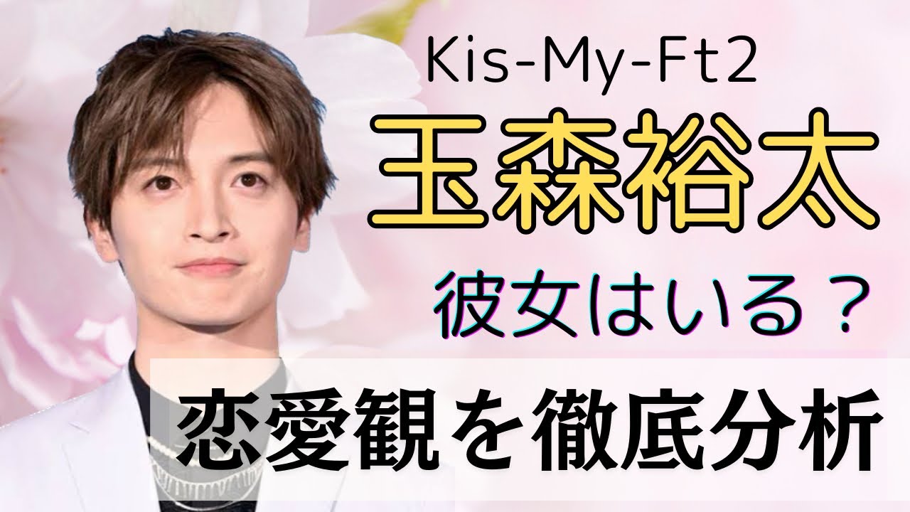 キスマイ玉森裕太現在の恋愛事情💏彼女はいるの？結婚はいつする？結婚に対しての思いを占ってみました😌💞リアルな恋愛観と結婚観ズバリ！解明✨✨