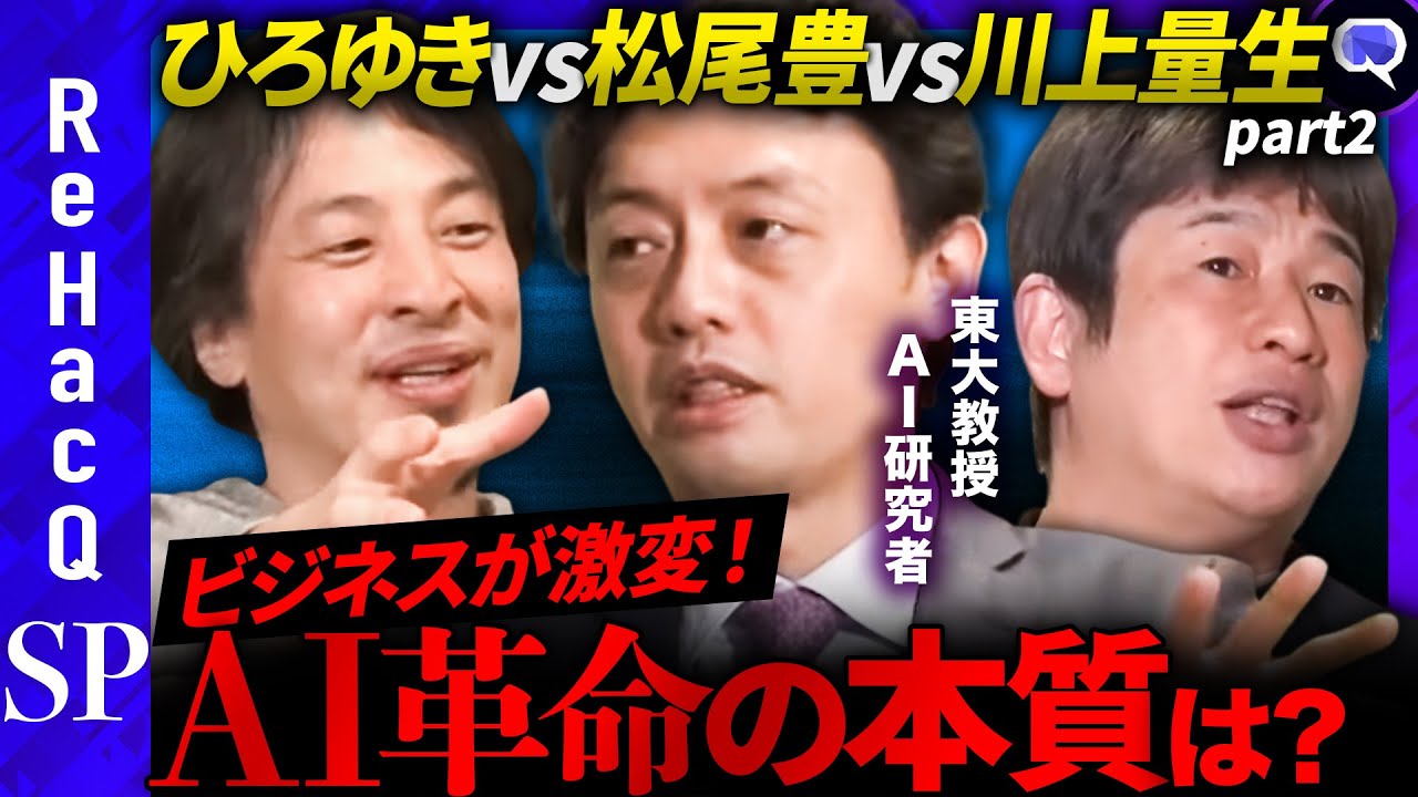 【ひろゆきvs松尾豊】完全に革命！ビジネスパーソンの未来は？【ドワンゴ創業者・川上量生】