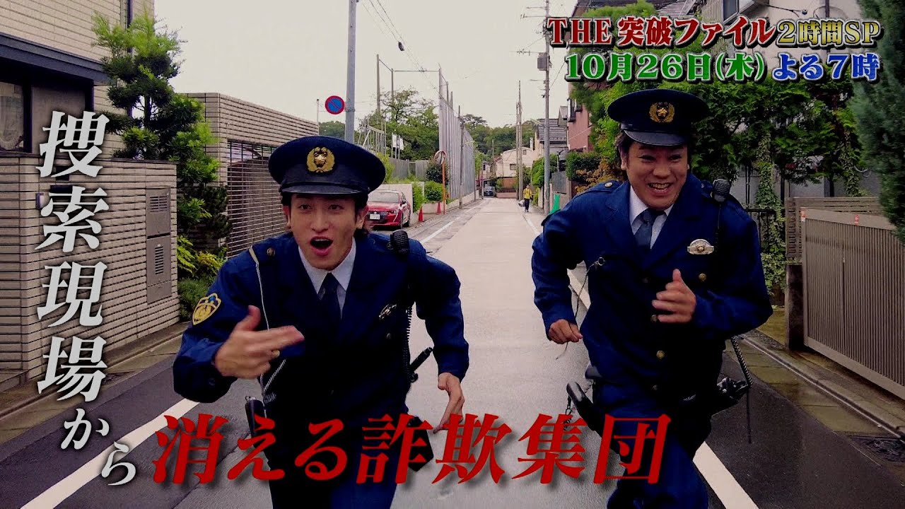 【公式】10月26日（木）よる7時～「THE突破ファイル」突破交番&海上自衛隊　秋の大突破SP