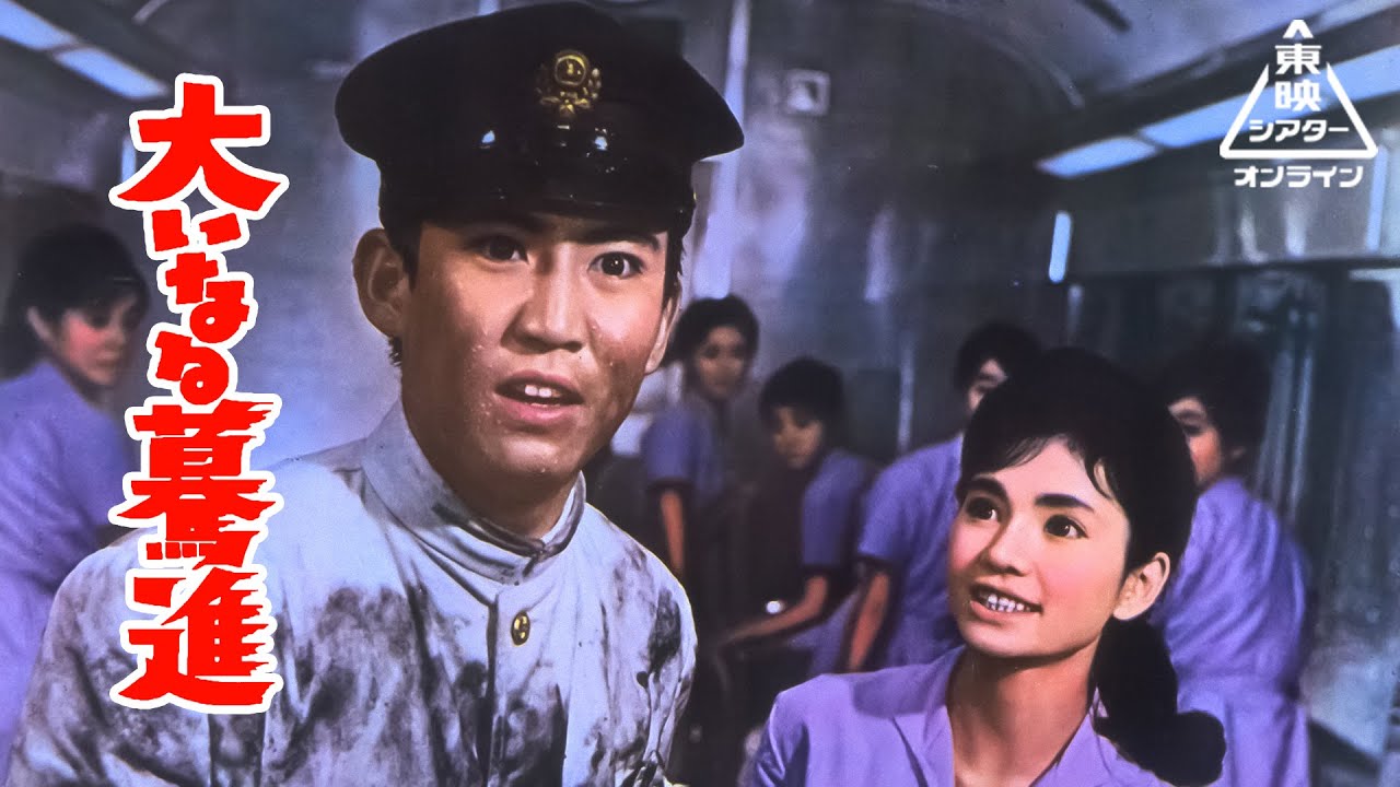 大いなる驀進[公式] #鉄道の日