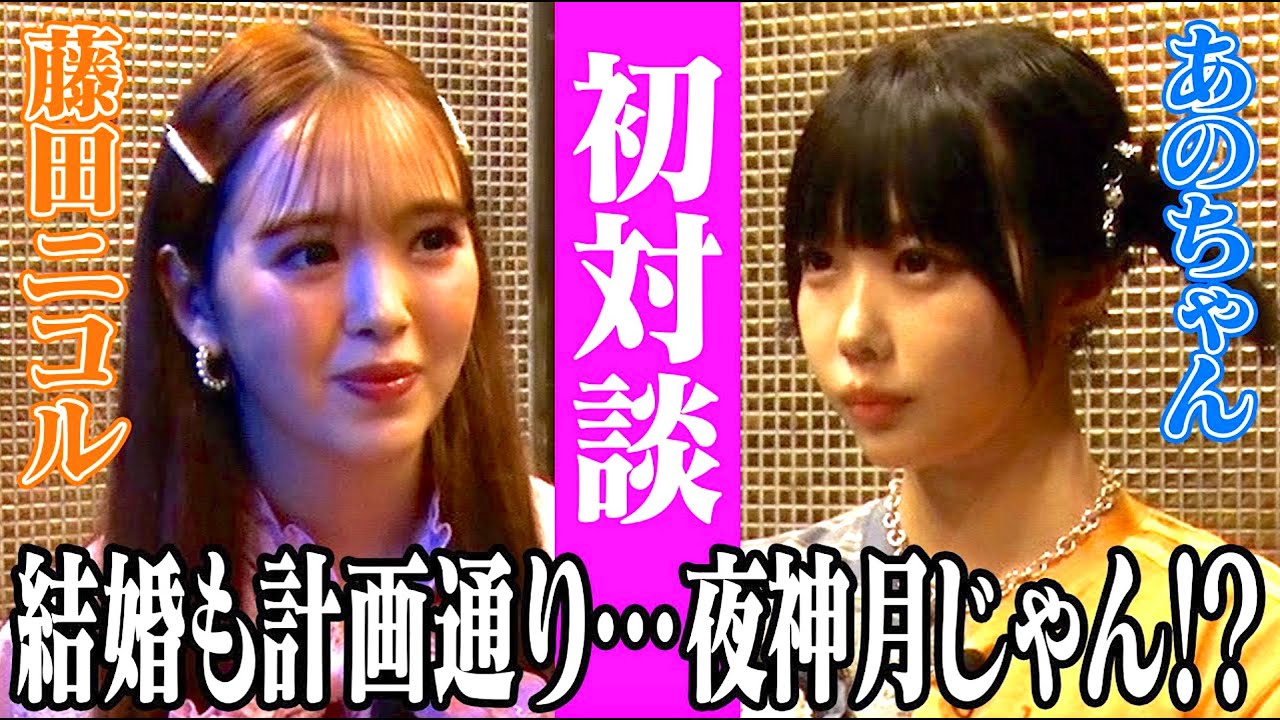 【あの×藤田ニコル】緊張…初の2人きりトーク‼️【あのちゃんねる#26】