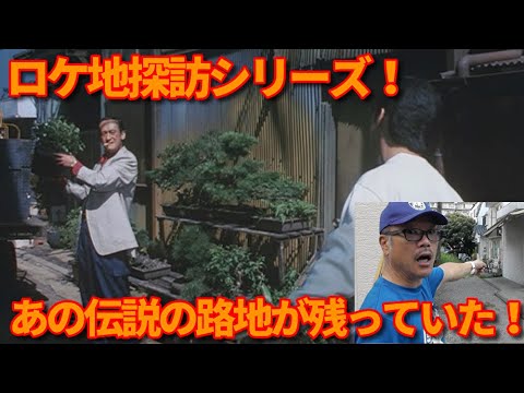 ビーバップ ロケ地探訪シリーズ！【第493回 まさかの再調査で発見！ 名優 成田三樹夫さん出演の名場面！ 高校与太郎哀歌のテルの実家前の路地がまだ残っていた！】の巻