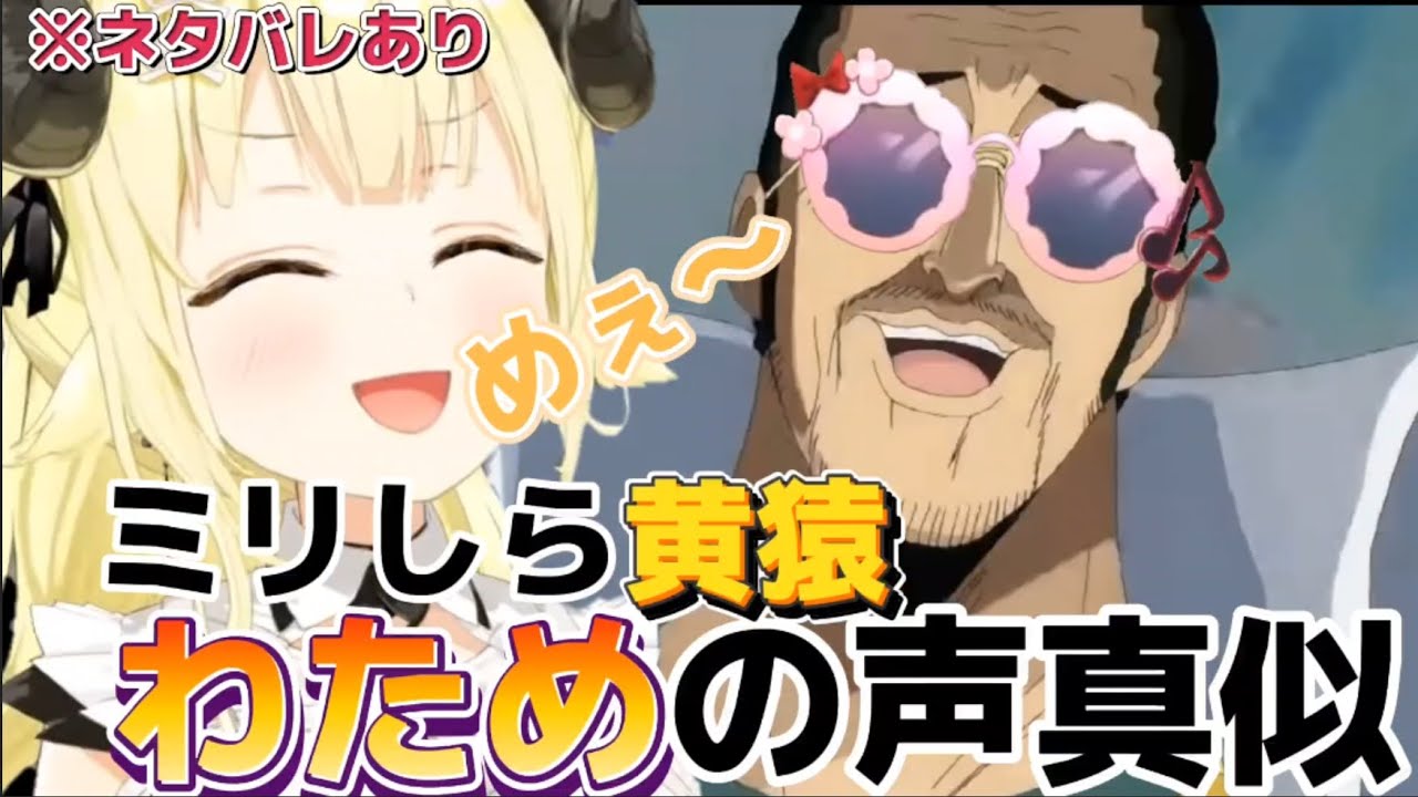 【角巻わため】黄猿の声は田中邦衛さん！？わためも二つ名が欲しい！！ネタバレあり【ホロライブ切り抜き/角巻わため】