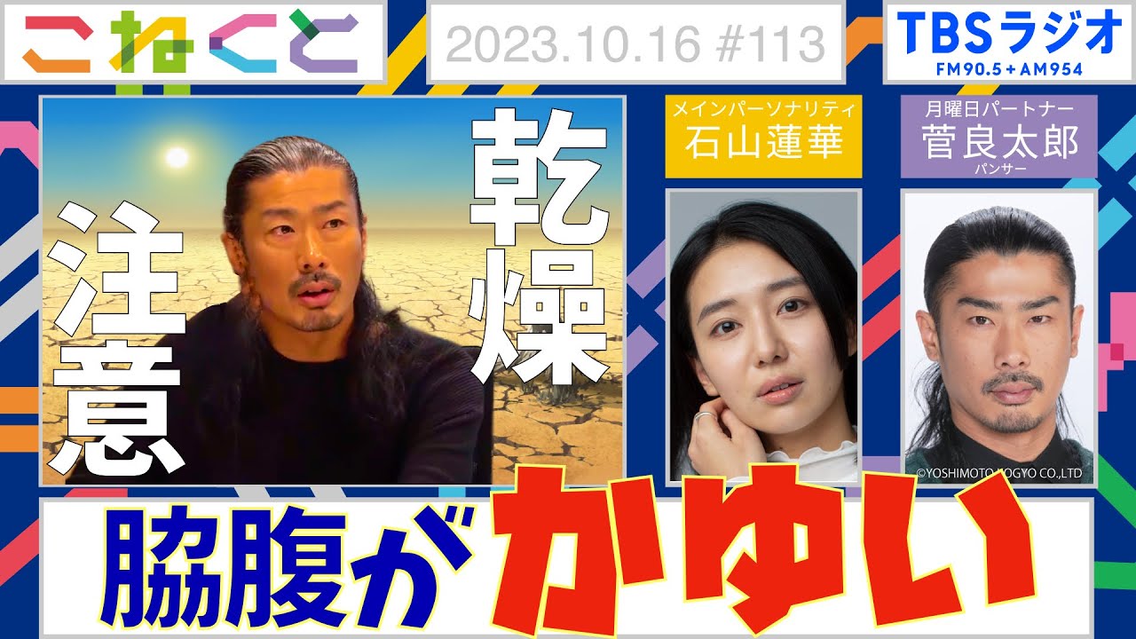 【脇腹がかゆい】（石山蓮華×菅良太郎『こねくと』#113  ）