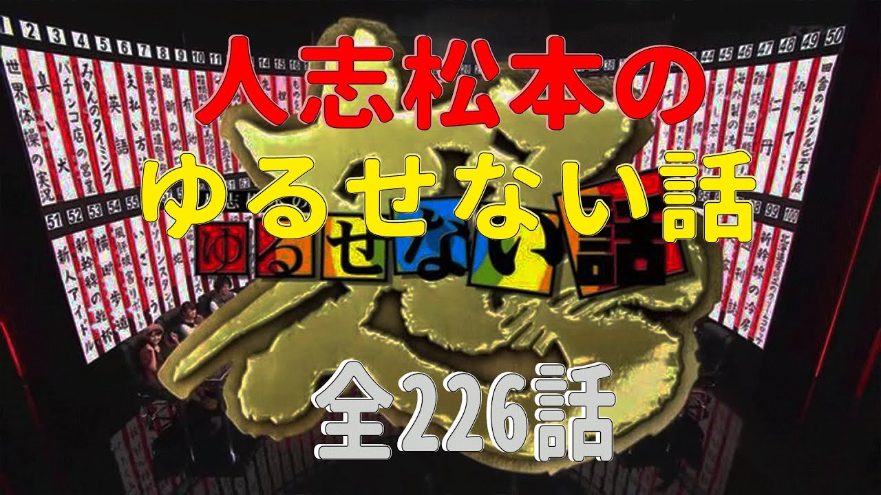 【お笑いBGM】人志松本のゆるせない話 全話コンプリート「全226話」【作業用・睡眠用・勉強用】聞き流し