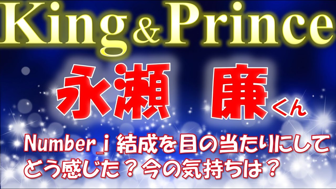 👑King＆ Prince(キンプリ)永瀬 廉くんについて💕TOBE平野 紫耀くん、神宮寺 勇太くん、岸 優太くん３人がNumber_iを結成発表。その際の廉くんの気持ちは？タロットカードで占います🔮