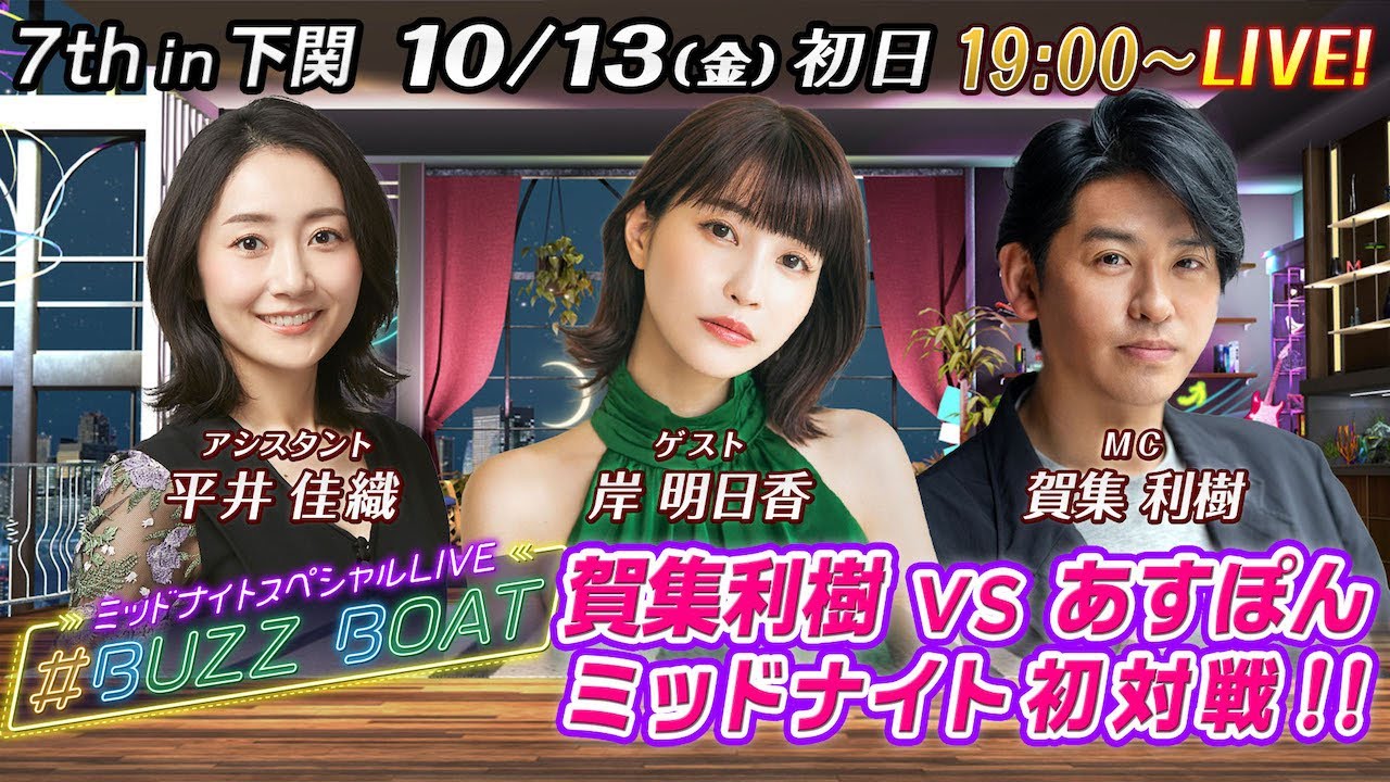 【MCは賀集利樹！ゲストに岸明日香が登場！】ミッドナイトボートレース2023！ミッドナイトスペシャルLIVE　#BUZZ BOAT10月13日(金）19:00～｜ボートレース下関　初日｜