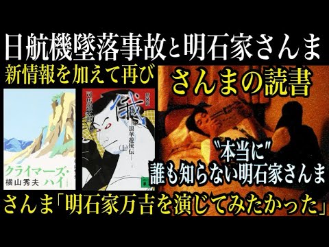 【日航機墜落事故】本当に誰も知らない明石家さんま【さんまと読書】