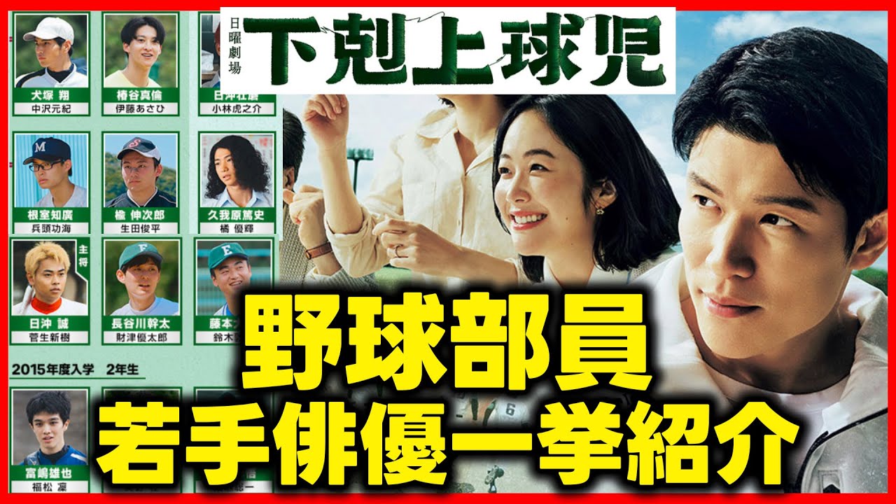 【下剋上球児】野球部を演じている若手注目俳優12人を一挙紹介！日曜劇場 感想