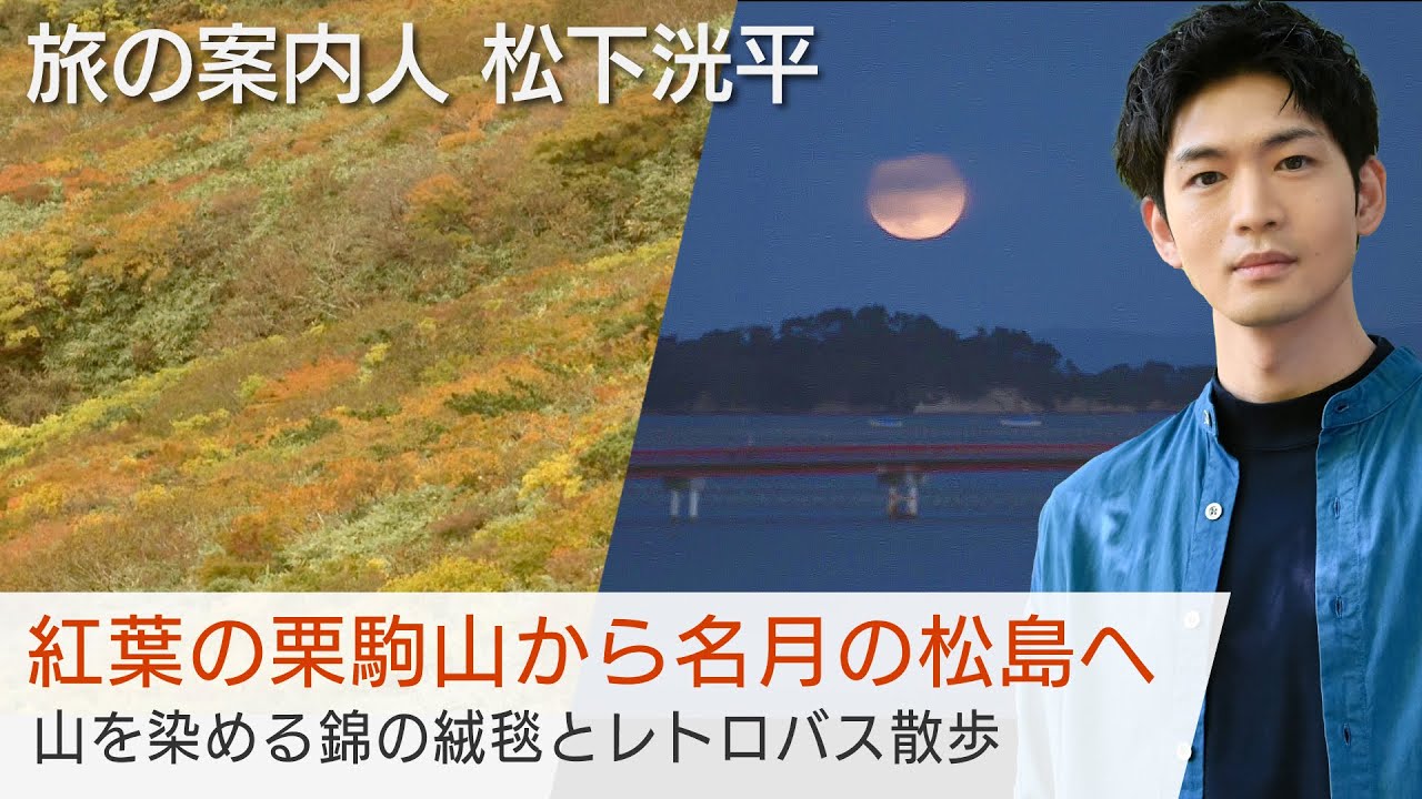 松下洸平さんが秋色に輝く宮城県をご案内！紅葉の栗駒山から名月の松島へ【美しい日本に出会う旅】10/25(水)よる9時