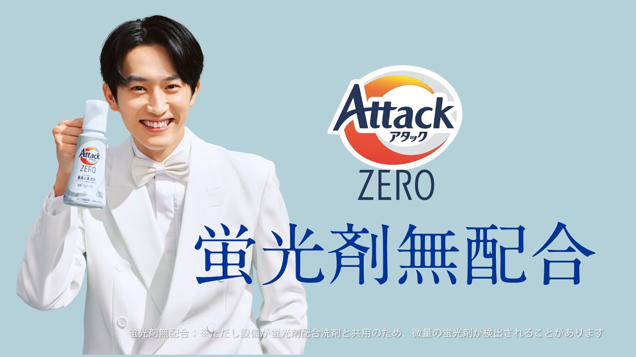 花王 アタックZ 「蛍光剤無配合」 動画広告 杉野遥亮