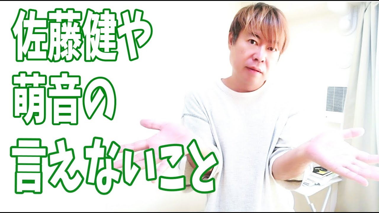 佐藤健や萌音のYouTubeでは言えない話を‥‥