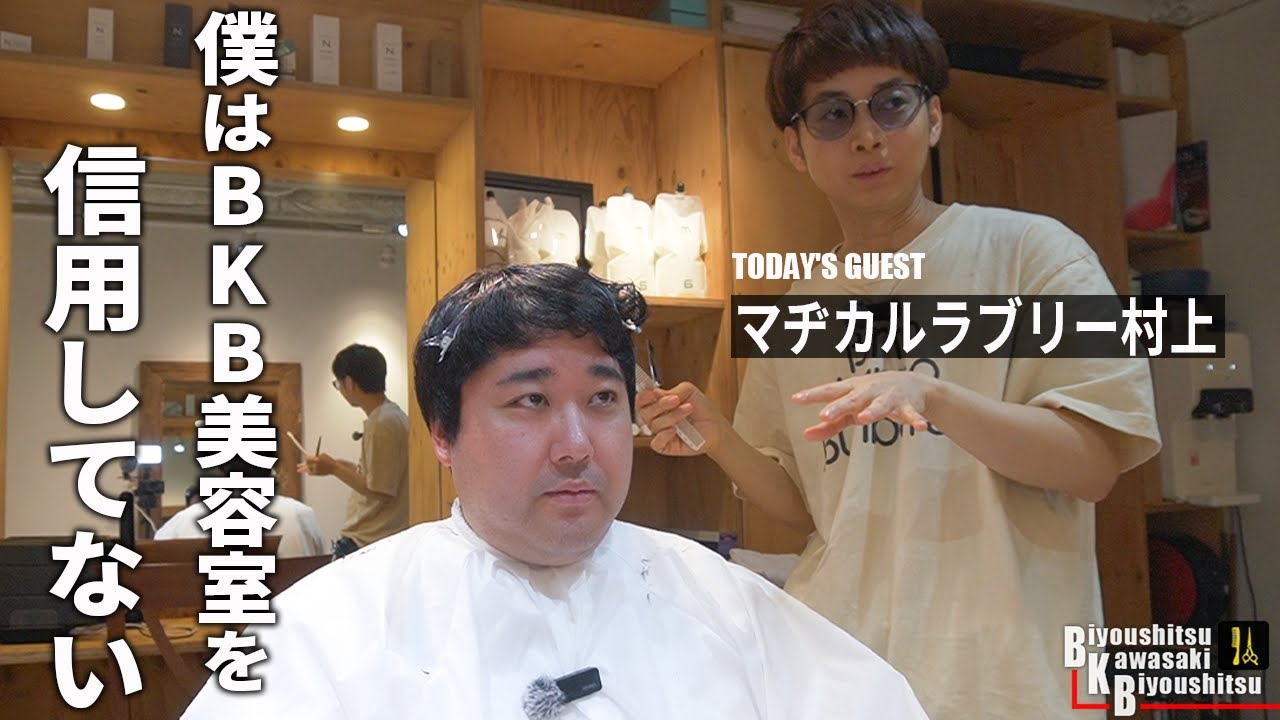 今日はどうしま…てかちょっと流石にオフすぎません？【BKB美容室～マヂカルラブリー村上様来店～】