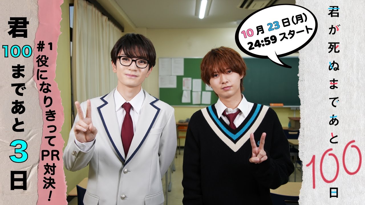 【キュンPR対決😍】君100まであと3日！髙橋優斗、井上瑞稀のもだキュンとは？ 『君が死ぬまであと100日』10月23日(月)24:59スタート‼️／日本テレビ「シンドラ」
