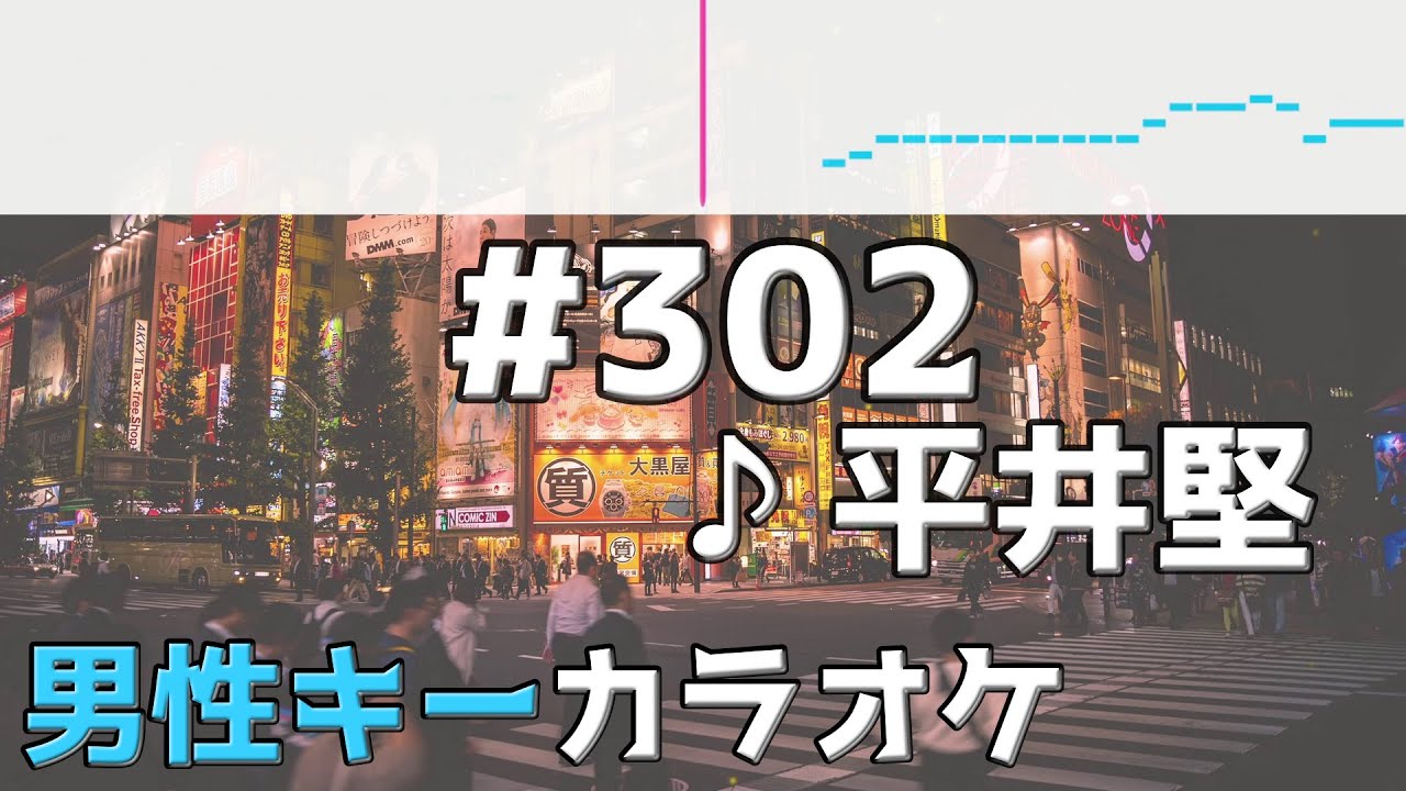 #302 / 平井 堅 / フル歌詞付きカラオケ / 男性キー(原キー) / 『4分間のマリーゴールド』主題歌