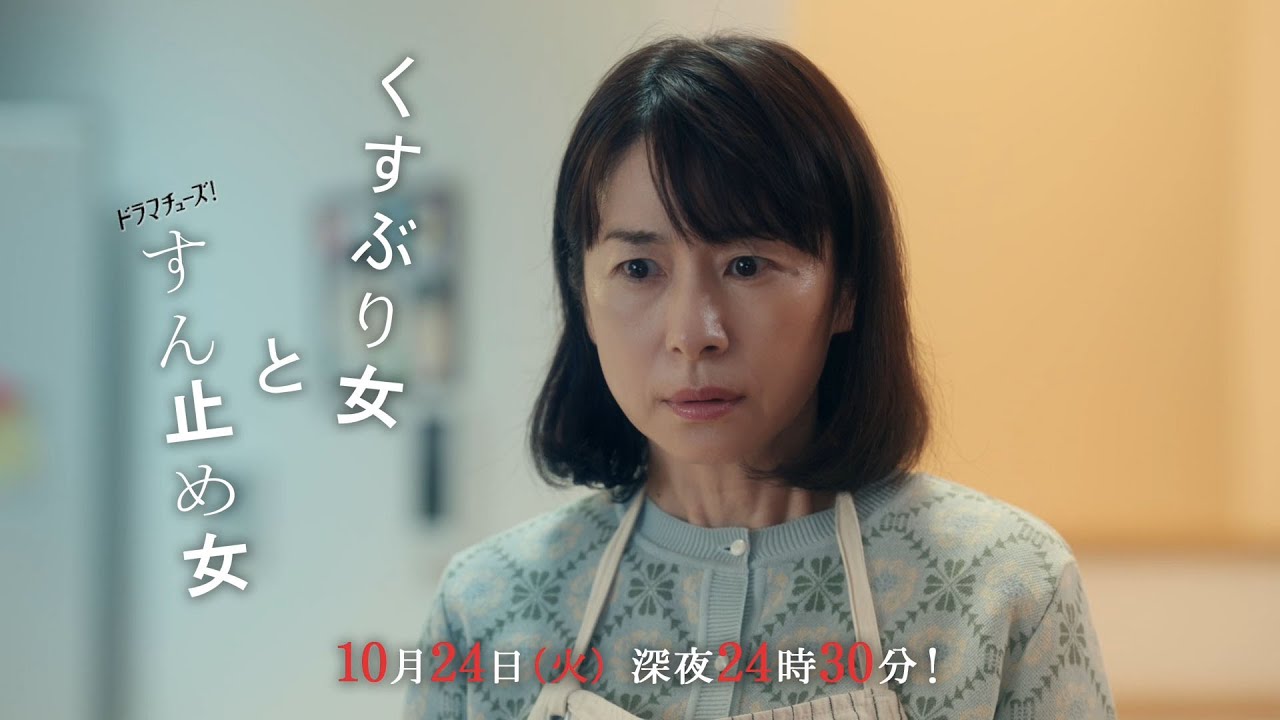 【予告】ドラマチューズ！「くすぶり女とすん止め女」第3話