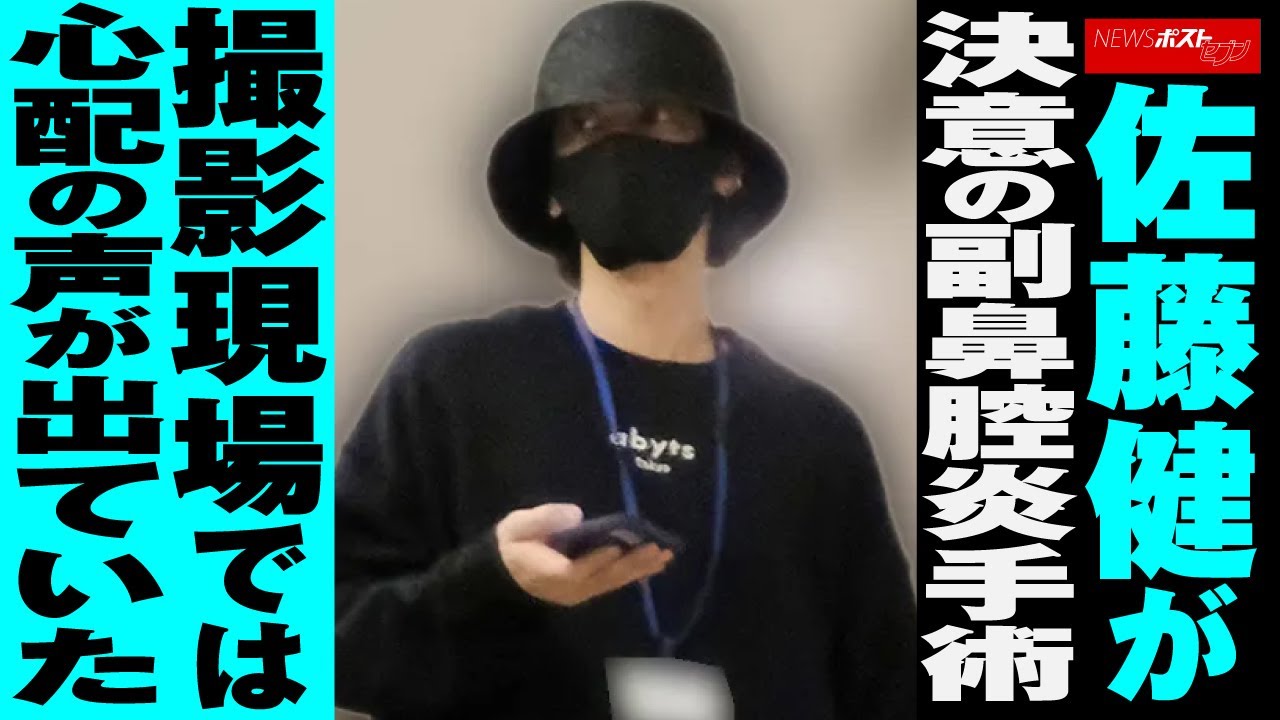 佐藤健 が 決意 の 副鼻腔炎 手術 撮影現場 では 心配の声 が 出ていた NEWSポストセブン