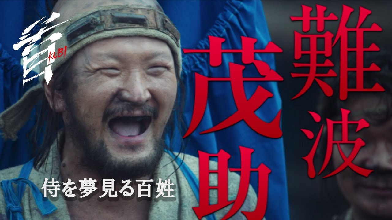 映画『首』キャラクター紹介／侍大将を夢見る元百姓・難波茂助（中村獅童）