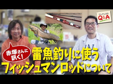 赤塚さんに訊く！雷魚釣りに使うフィッシュマンロッドについて【でんでんまるQ＆A第六十三回】