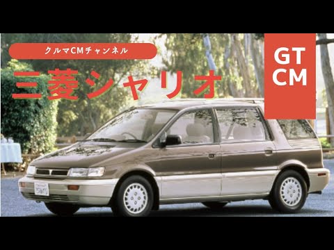 【シャリオ】三菱シャリオ　シャリオ　コマーシャル　CM＃車のCM＃クルマのCM＃懐かしいCM＃シャリオ