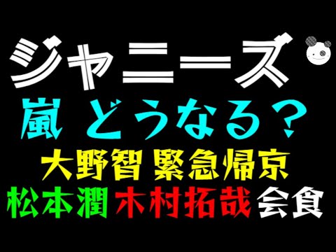 【ジャニーズ】大ピンチで『嵐』どうなる？「大野智、緊急帰京！！」松本潤・木村拓哉、会食でどうする？