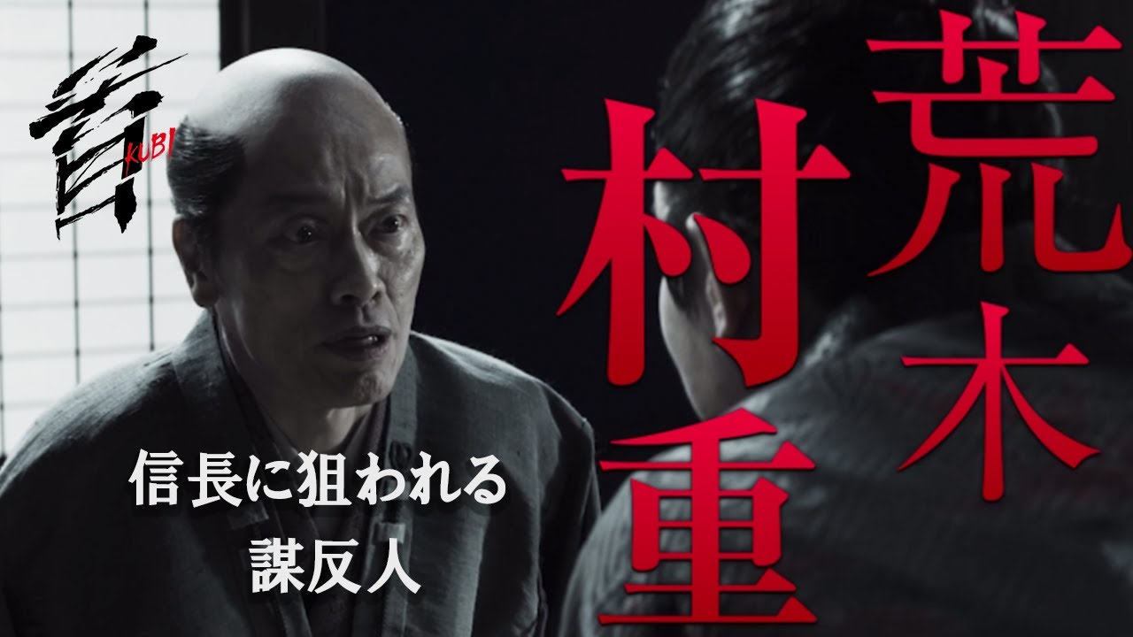 映画『首』キャラクター紹介／信長に≪首≫を狙われる謀反人・荒木村重（遠藤憲一）