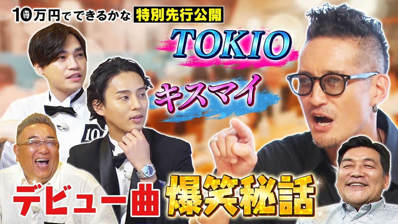 【先行配信】キスマイ&TOKIOのデビュー曲爆笑秘話！【10万円でできるかな 10月23日(月)よる8時40分】