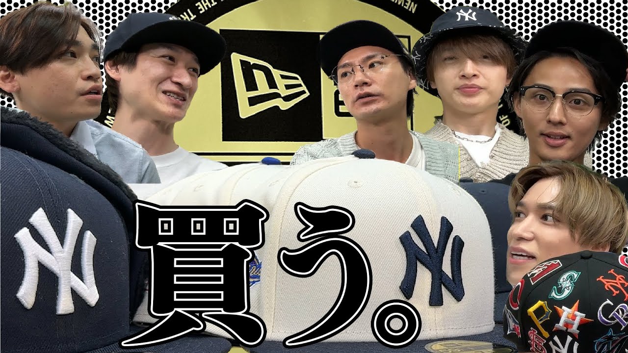 Kis-My-Ft2【初体験！】NEWERAキャップの秋冬新作を試してみよう！