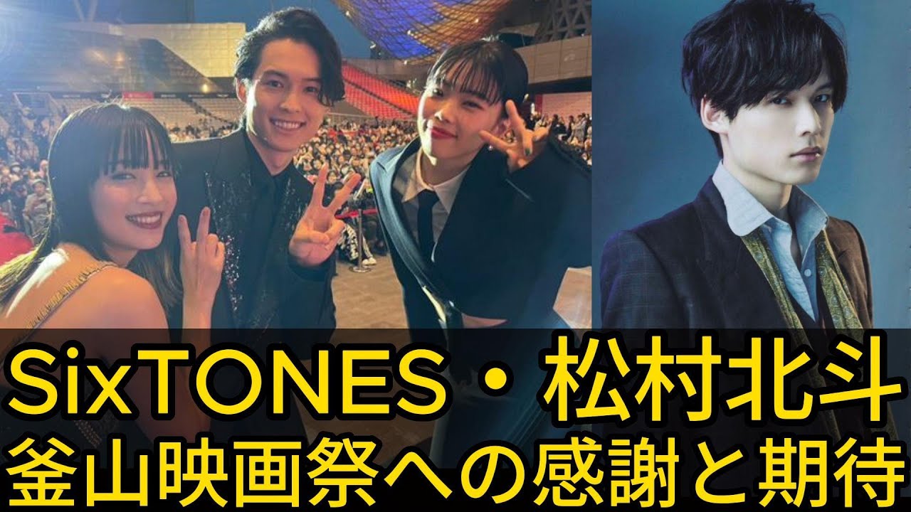 SixTONES・松村北斗、釜山映画祭への感謝と期待  | トレンドエンタメ日本