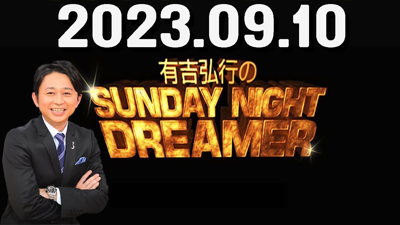 有吉弘行のSUNDAY NIGHT DREAMER 2023年09月10日