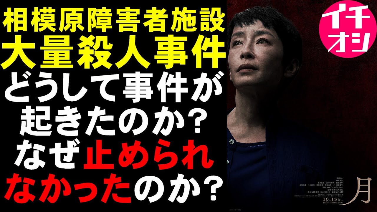 映画『月』相模原障がい者大量殺人事件をモチーフにしたおぞましい人間ドラマ【映画レビュー 考察 興行収入 興収 filmarks 宮沢りえ 二階堂ふみ 磯村勇斗 オダギリジョー】