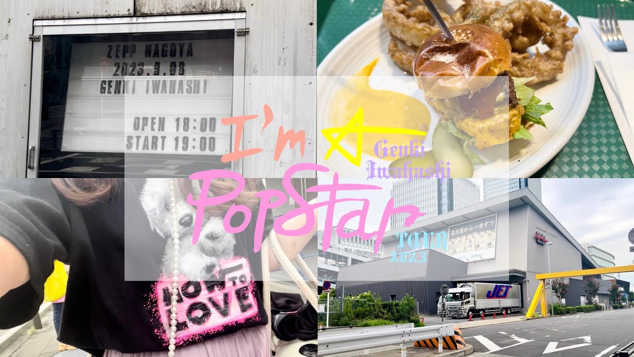 vlog 𓅿 I'm A Popstar Zepp Nagoya/岩橋玄樹くんZeppツアー