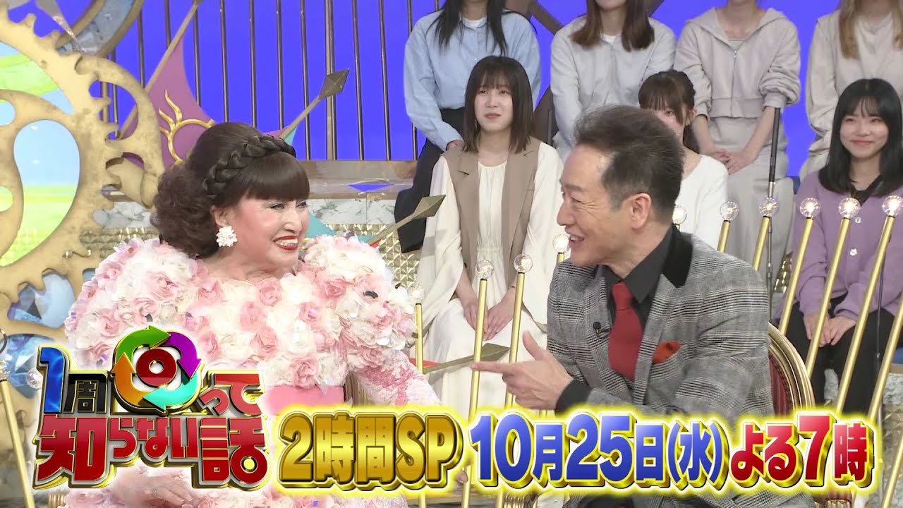 １周回って知らない話 10月25日（水）よる7時放送！