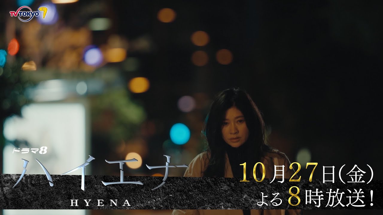 【予告】ドラマ8「ハイエナ」第2話｜テレビ東京