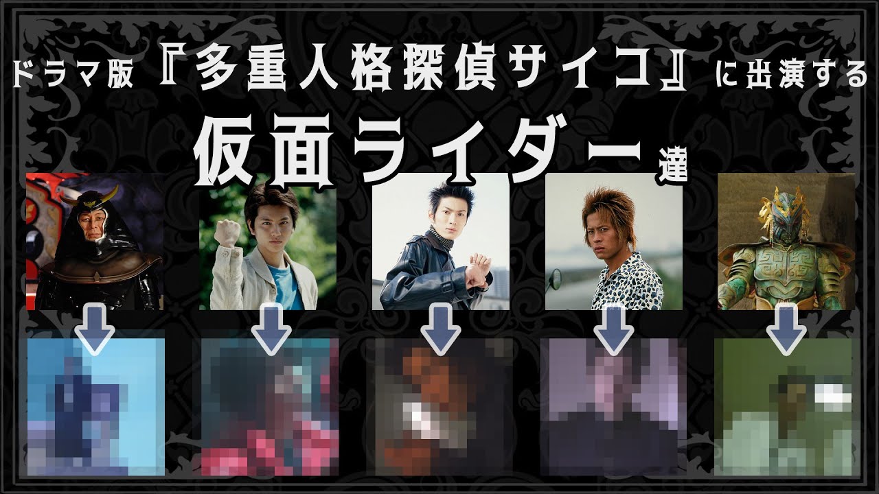ドラマ版『多重人格探偵サイコ』に出演する仮面ライダー等